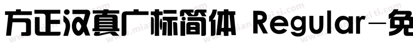 方正汉真广标简体 Regular字体转换
